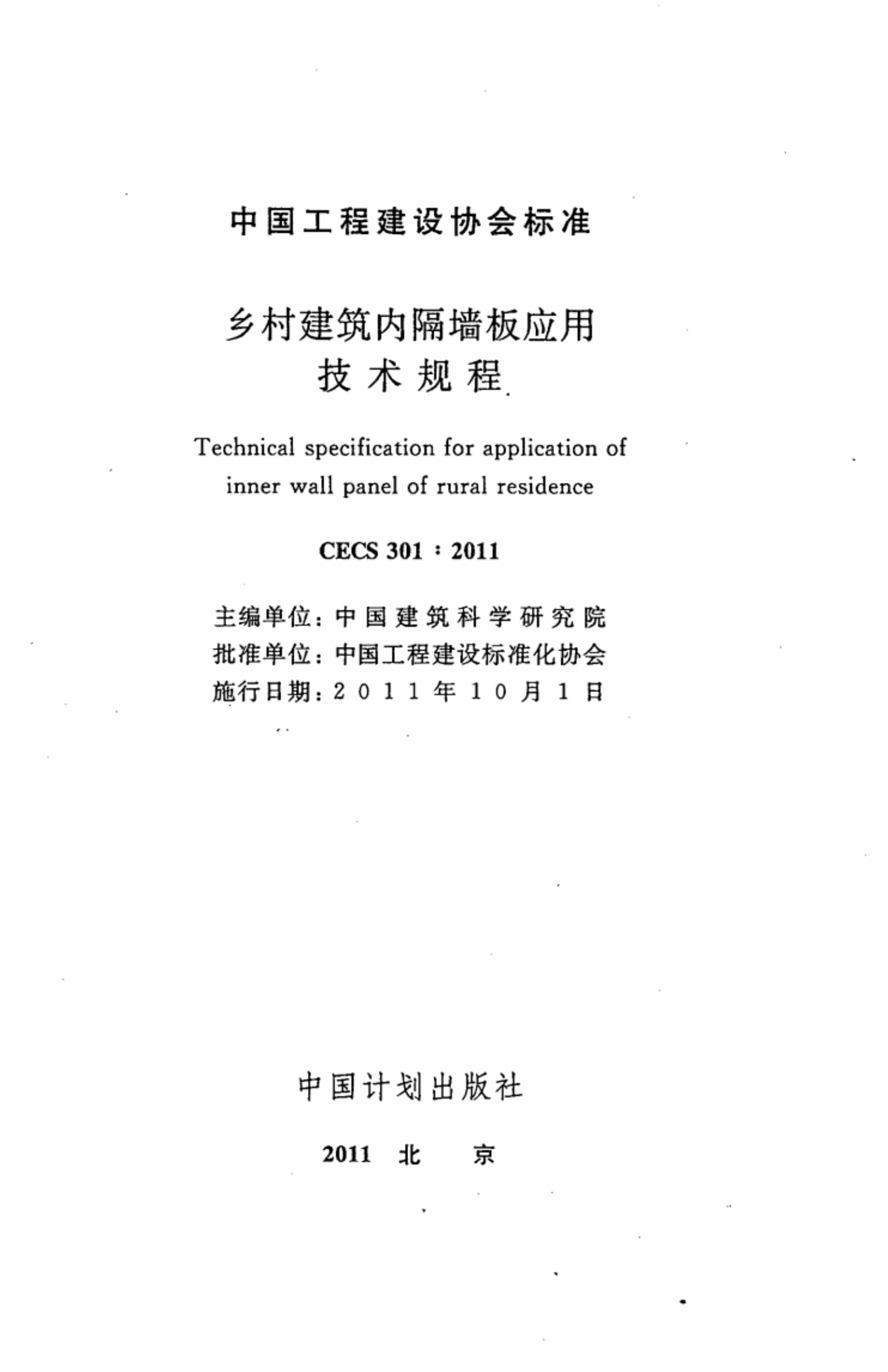CECS301-2011 乡村建筑内隔墙板应用技术规程